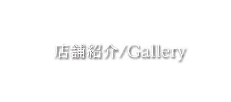 チャレンジャー音響　店舗紹介/Gallery